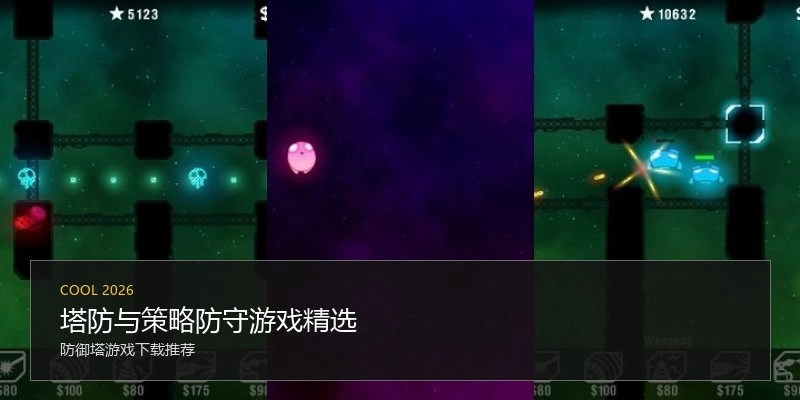塔防与策略防守游戏精选