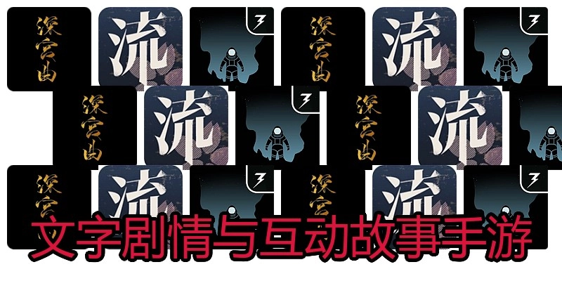 文字剧情与互动故事手游