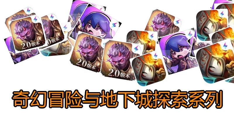 奇幻冒险与地下城探索系列