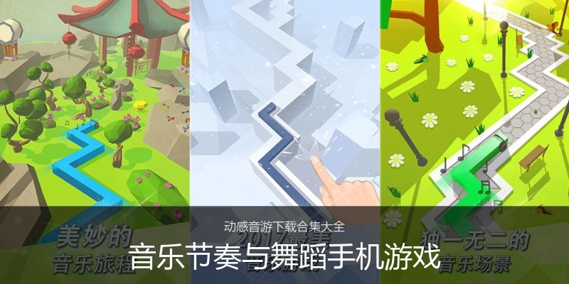音乐节奏与舞蹈手机游戏