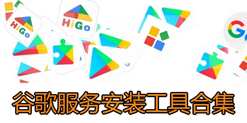 谷歌服务安装工具合集