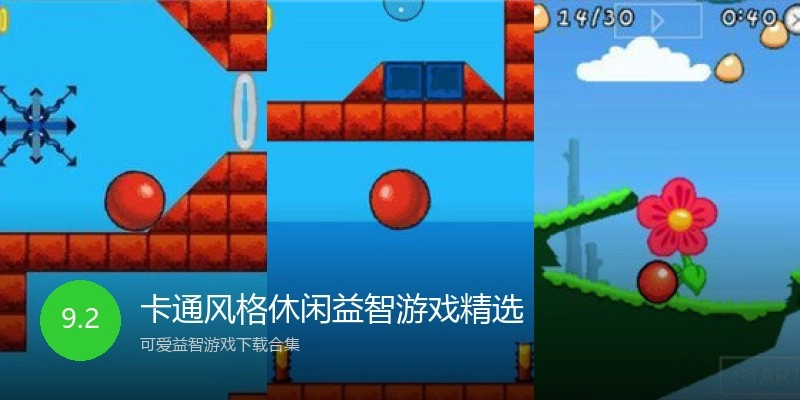 卡通风格休闲益智游戏精选
