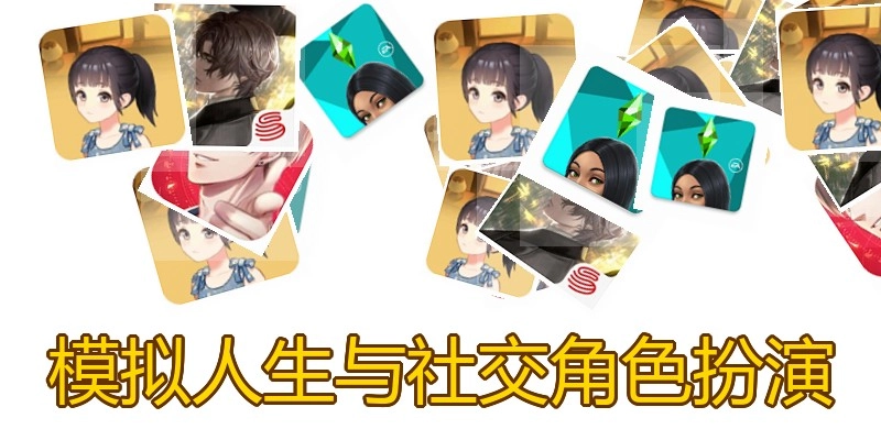 模拟人生与社交角色扮演