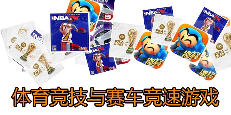 体育竞技与赛车竞速游戏