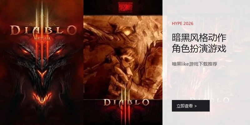 暗黑风格动作角色扮演游戏