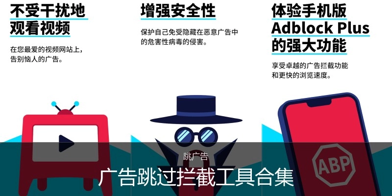 广告跳过拦截工具合集