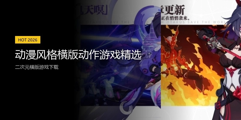动漫风格横版动作游戏精选