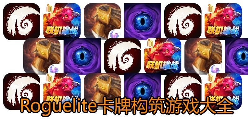 Roguelite卡牌构筑游戏大全