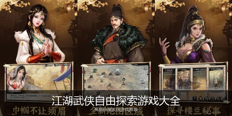 江湖武侠自由探索游戏大全