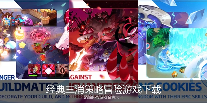 经典三消策略冒险游戏下载