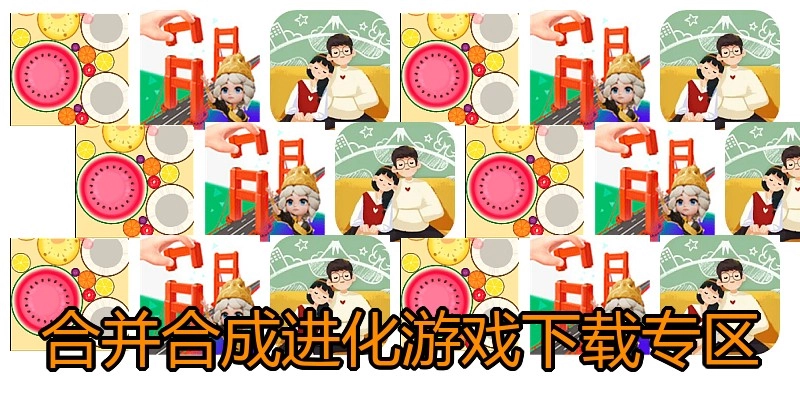 合并合成进化游戏下载专区