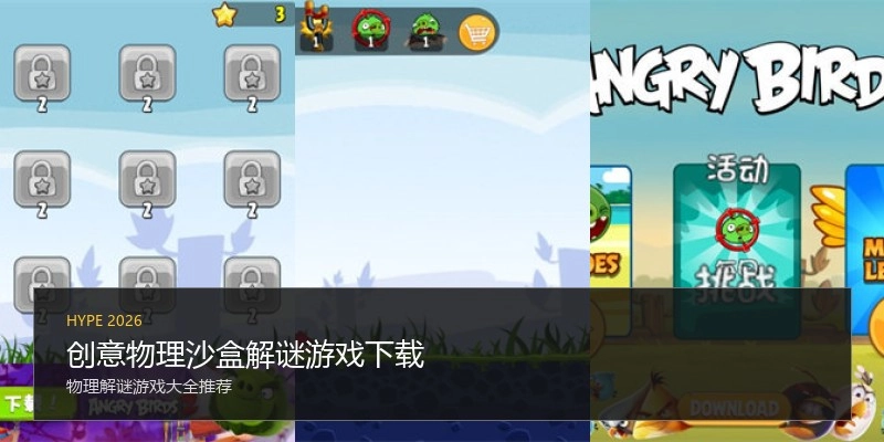 创意物理沙盒解谜游戏下载