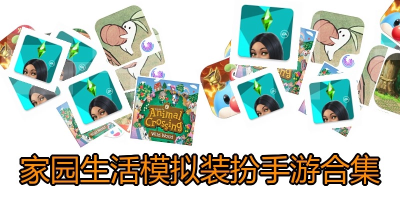 家园生活模拟装扮手游合集
