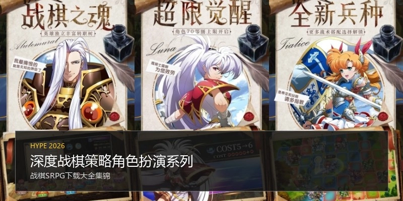 深度战棋策略角色扮演系列
