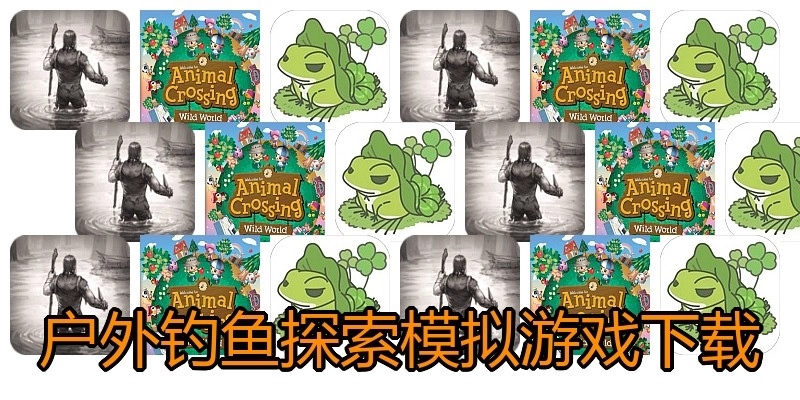 户外钓鱼探索模拟游戏下载