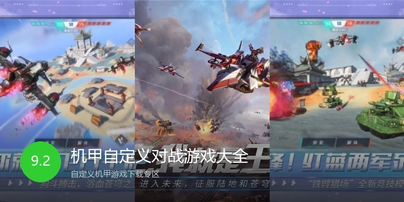 机甲自定义对战游戏大全