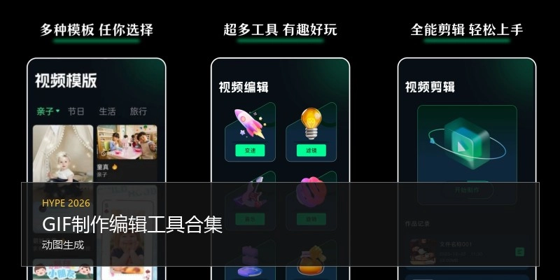 GIF制作编辑工具合集
