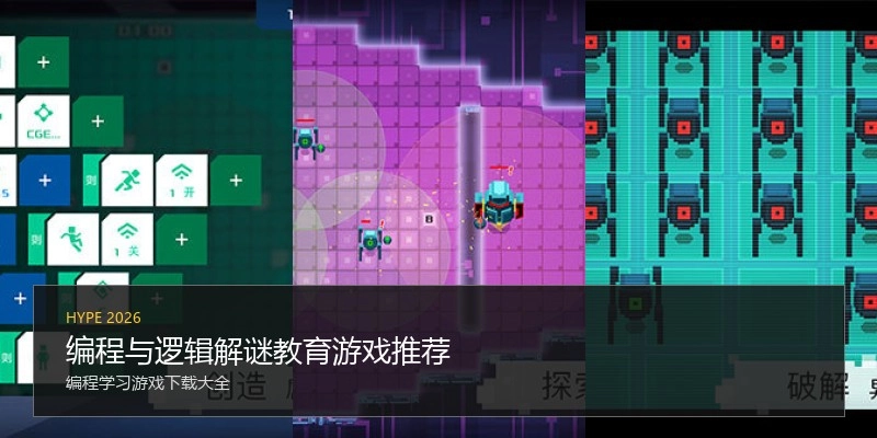 编程与逻辑解谜教育游戏推荐