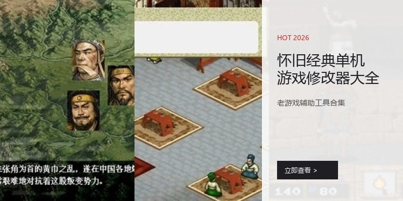 怀旧经典单机游戏修改器大全