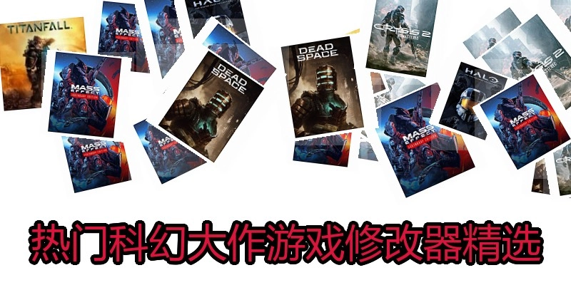 热门科幻大作游戏修改器精选