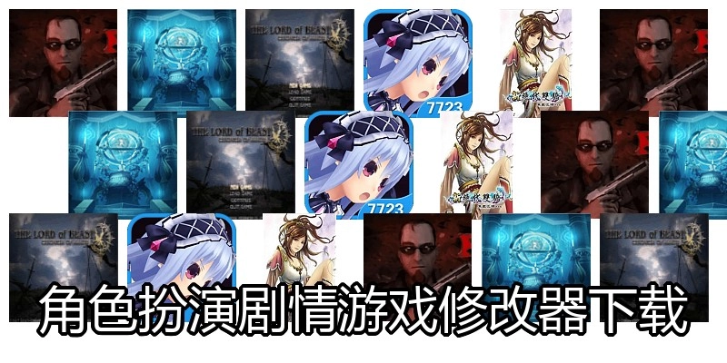 角色扮演剧情游戏修改器下载