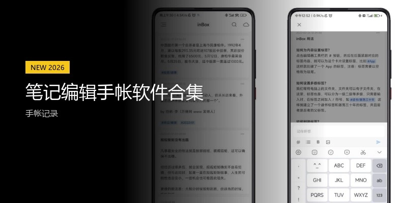 笔记编辑手帐软件合集