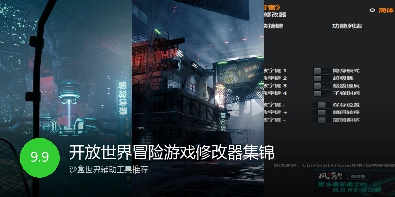 开放世界冒险游戏修改器集锦