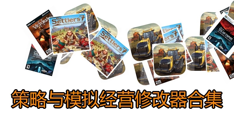 策略与模拟经营修改器合集