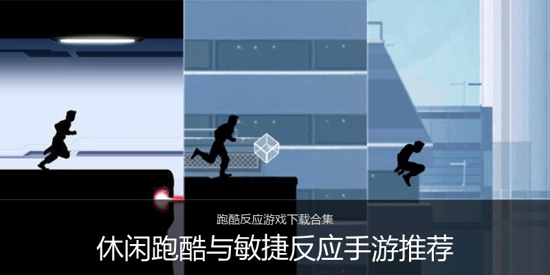 休闲跑酷与敏捷反应手游推荐
