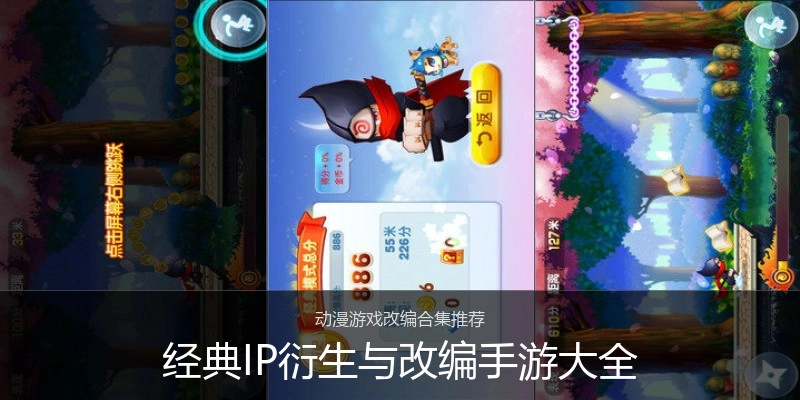 经典IP衍生与改编手游大全