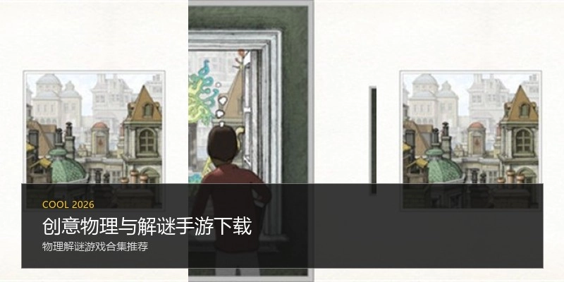 创意物理与解谜手游下载