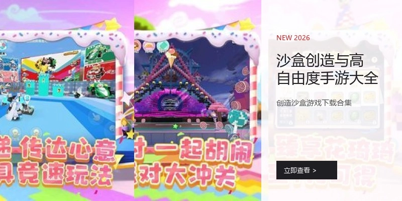 沙盒创造与高自由度手游大全