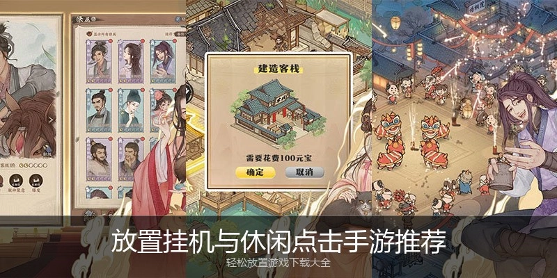 放置挂机与休闲点击手游推荐