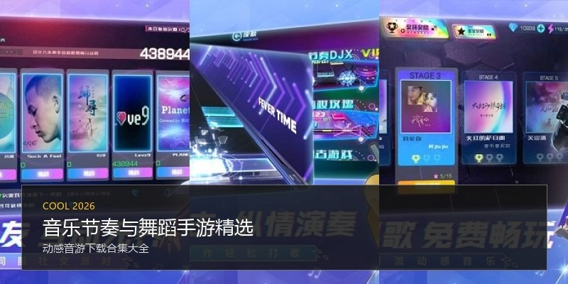 音乐节奏与舞蹈手游精选