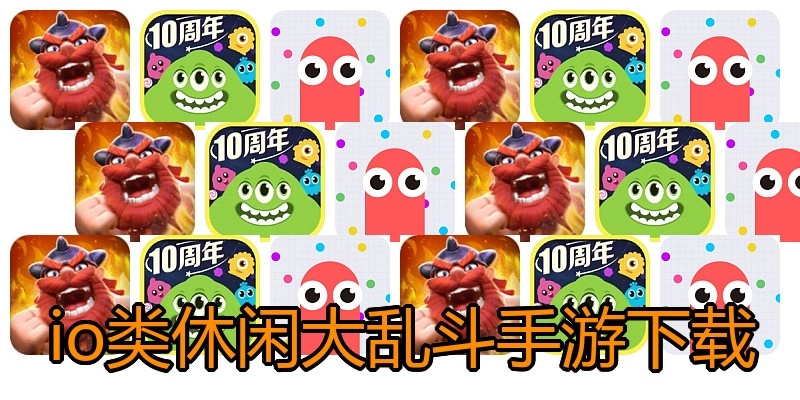 io类休闲大乱斗手游下载