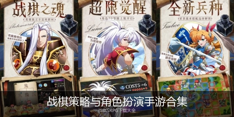 战棋策略与角色扮演手游合集
