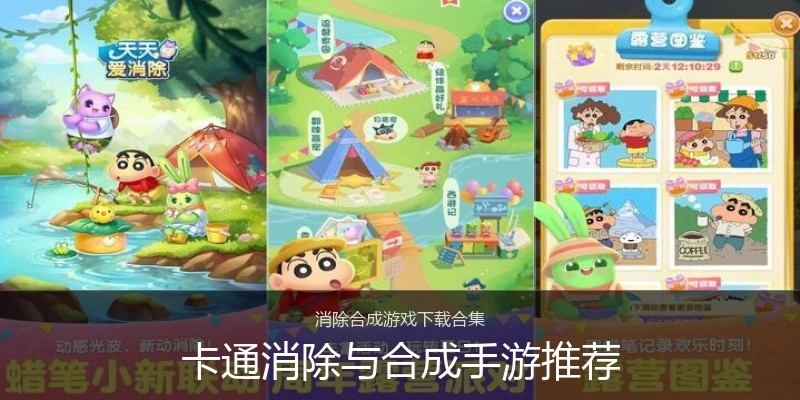 卡通消除与合成手游推荐