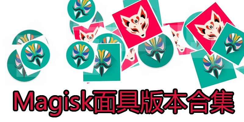 Magisk面具版本合集