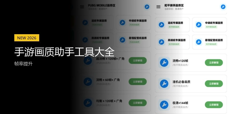 手游画质助手工具大全