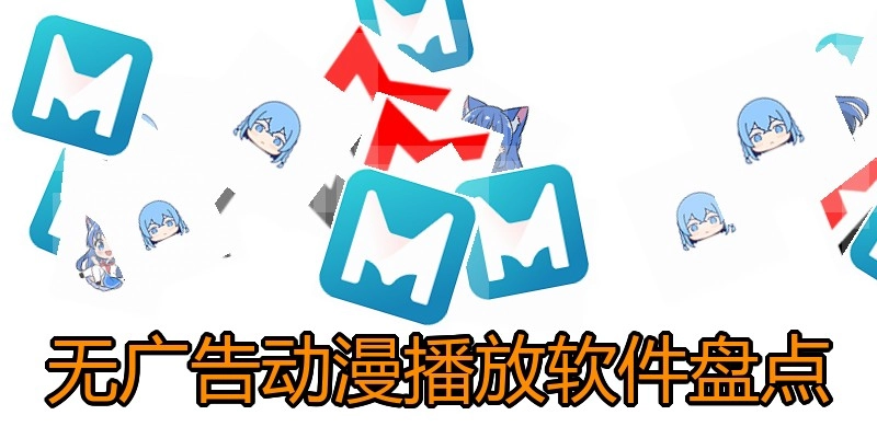 无广告动漫播放软件盘点