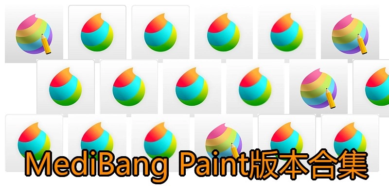 MediBangPaint版本合集