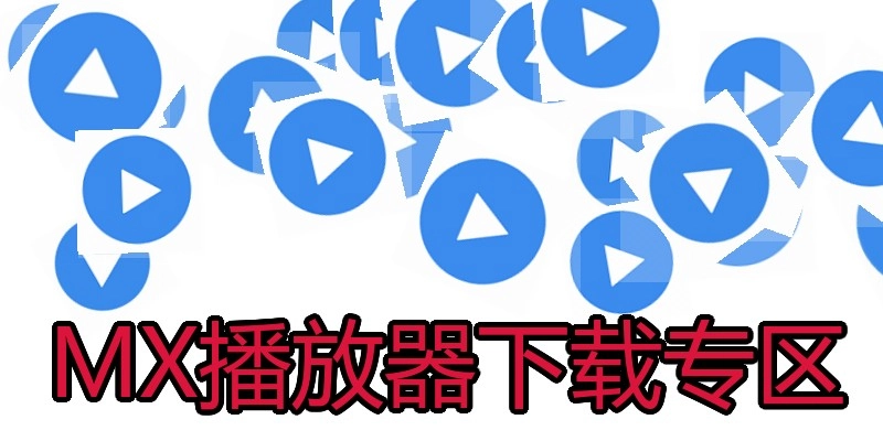 MX播放器下载专区