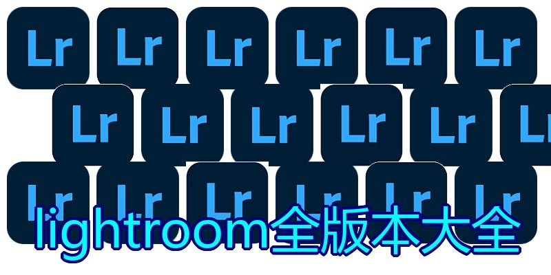 lightroom全版本大全