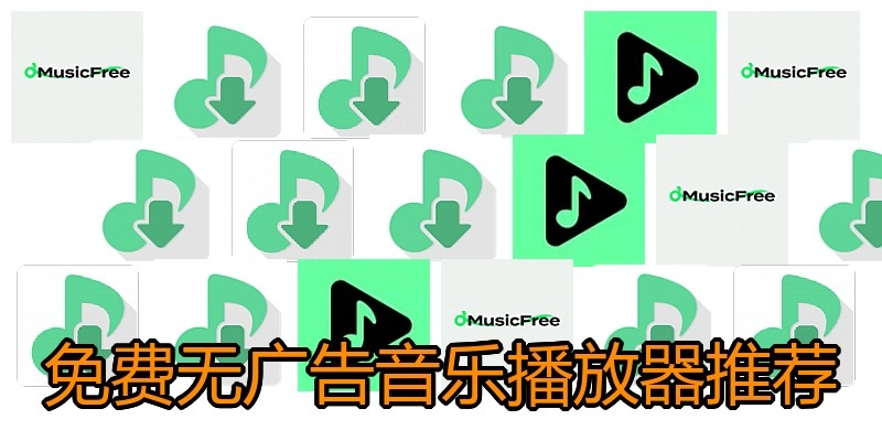 免费无广告音乐播放器推荐