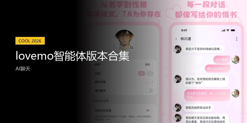 lovemo智能体版本合集