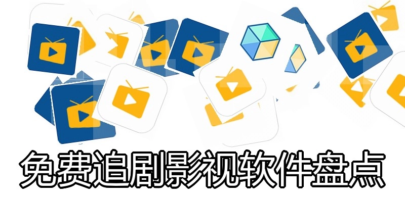 免费追剧影视软件盘点