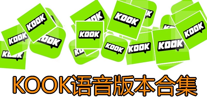 KOOK语音版本合集