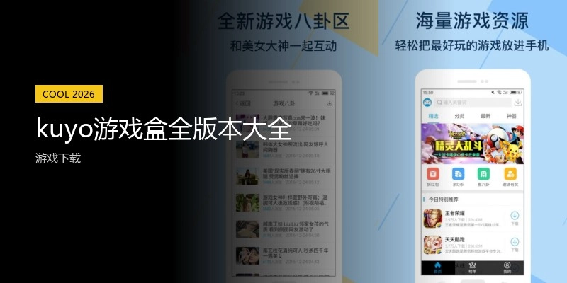 kuyo游戏盒全版本大全