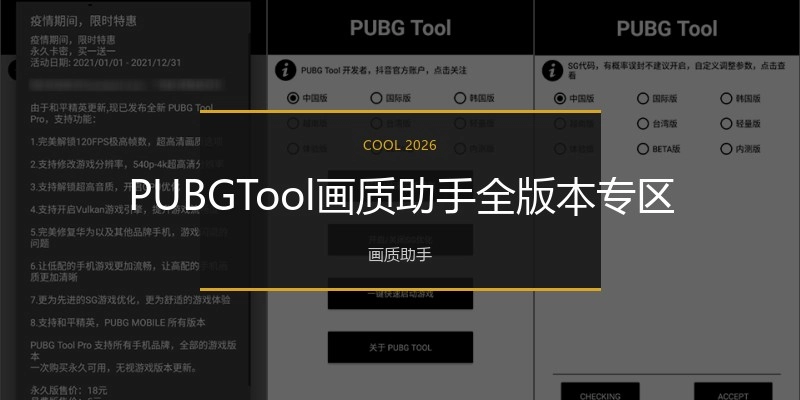 PUBGTool画质助手全版本专区