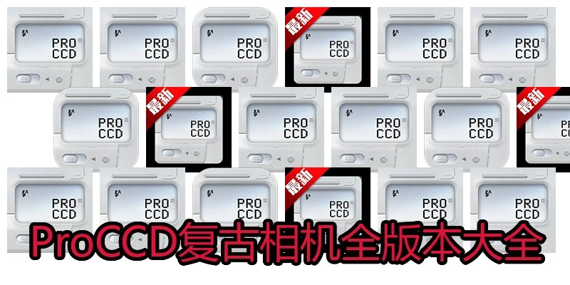 ProCCD复古相机全版本大全